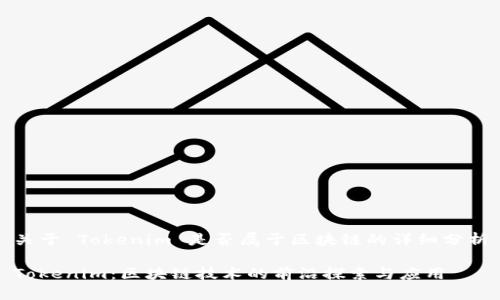 关于 Tokenim 是否属于区块链的详细分析
Tokenim:区块链技术的前沿探索与应用