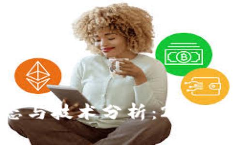 最新区块链动态与技术分析:2023年的趋势与前景
