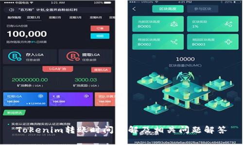 Tokenim转账时间详解及相关问题解答