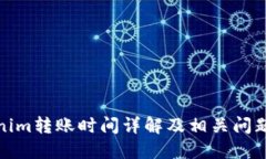 Tokenim转账时间详解及相关问题解答