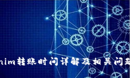 Tokenim转账时间详解及相关问题解答