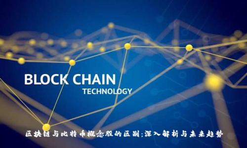 区块链与比特币概念股的区别:深入解析与未来趋势