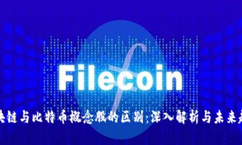 区块链与比特币概念股的区别:深入解析与未来趋势