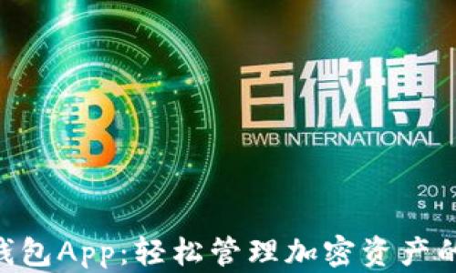 Tokenim钱包App:轻松管理加密资产的最佳选择