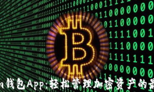 Tokenim钱包App:轻松管理加密资产的最佳选择