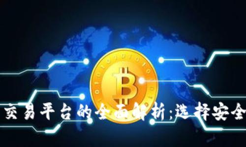 区块链虚拟币交易平台的全面解析:选择安全高效的交易所
