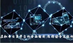 区块链虚拟币交易平台的全面解析:选择安全高