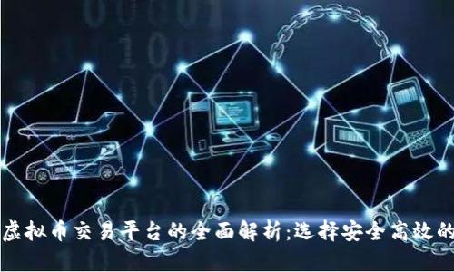 区块链虚拟币交易平台的全面解析:选择安全高效的交易所