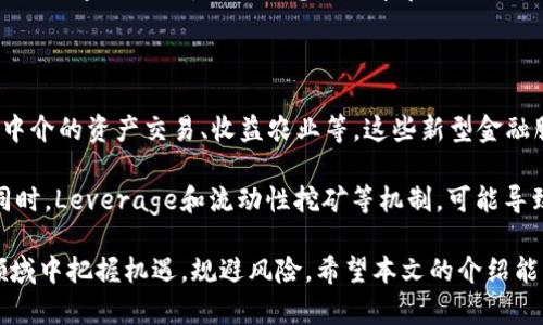   五月区块链最新消息与趋势分析 / 

 guanjianci 区块链, 最新消息, 五月, 趋势分析 /guanjianci 

随着区块链技术的迅猛发展，越来越多的人关注这一领域的最新动态。在五月份，各类区块链项目和相关技术的发展仍然处于高峰，尤其是在金融、游戏、NFT（不可替代代币）等领域，新的机会和挑战不断涌现。本文将为您提供关于五月区块链最新消息的深入分析，同时回答一些可能的相关问题，以帮助您全面理解当前的区块链趋势。

一、五月区块链技术的重要动态

2023年5月，区块链领域发生了若干重要事件。其中，不少国家和企业正在积极探索区块链在金融科技、供应链管理和身份验证等领域的应用。以美国为例，几家大型金融机构已经开始整合区块链技术，以提高交易的透明度和安全性。与此同时，多个国家的监管机构也逐渐出台相关规定，以规范加密货币的交易秩序，保护投资者利益。

在以太坊方面，5月的合并升级继续引发高度关注。以太坊开发者社区正在积极推动以太坊2.0的部分实施，这一版本将大幅提升网络效率并降低交易费用。此外，以太坊生态系统内的NFT市场也在不断扩张，吸引了众多艺术家和投资者的参与。NFT不仅在艺术领域取得了成功，其应用范围还扩展至游戏、虚拟地产等多个领域。

二、行业的重要会议与活动

五月份还有多个行业会议和活动，如全球区块链大会、加密货币日等。这些活动成为了行业内专家、投资者和开发者分享见解以及商业机会的重要平台。例如，在全球区块链大会上，来自不同国家的区块链项目团队展示了他们的新产品和技术，这为行业内的合作与创新提供了丰富的机会。

此外，虚拟活动也展现出了巨大的吸引力，尤其是在疫情后，线上研讨会的便利性使得不同地区的参与者能够聚集在一起，分享各自的经验与见解。各类线上讲座和专题讨论，针对当前区块链及加密货币的最新动态，吸引了大批行业内外人士的关注。

三、区块链在金融领域的应用

随着去中心化金融（DeFi）的蓬勃发展，区块链在金融领域的应用越来越引人注目。5月份，许多新的DeFi协议和项目相继上线，这些项目不仅为用户提供了更高的收益率，也引入了更为复杂的金融工具，如合成资产、流动性挖矿等。

不过，随着DeFi项目的不断增加，市场的风险和挑战也在加剧。黑客攻击事件仍然频繁发生，一些项目因安全漏洞而造成用户损失，引发了人们对安全性的担忧。因此，加强DeFi项目的合规性和安全性，成为了行业内亟待解决的问题。

四、区块链的法律监管问题

随着区块链和加密货币行业的迅速发展，各国政府的监管力度也在加大。尤其是针对加密货币交易所和ICO（首次代币发行）的监管政策，正在不断完善。5月份，各国政府陆续出台新规，以期通过合法合规的手段促进区块链行业的健康发展。

例如，欧洲央行和美国证券交易委员会（SEC）对加密资产的监管措施引发了广泛的讨论。一方面，监管能有效保护投资者，降低市场风险；另一方面，过于严格的监管措施也可能抑制行业的创新与发展。因此，各国在监管政策的制定过程中，必须在促进与规范之间找到平衡点。

可能相关问题一：区块链技术在金融领域的未来是什么？

区块链在金融领域的发展前景广阔。随着技术的成熟，更多的金融机构将能够利用区块链技术来提升其业务效率。如降低跨境支付的成本和时间，交易结算过程。此外，智能合约的引入将使得金融产品的自动化程度更高，创新金融工具变得更加可行。

然而，这一领域也面临着诸多挑战，包括市场的监管环境、技术安全性及用户教育等。金融机构需要在合规的前提下探索创新，同时加大对用户的教育和风险提示，以确保普及区块链技术的健康发展。

可能相关问题二：NFT在艺术市场的影响如何？

NFT的出现给传统艺术市场带来了深远的影响，5月份，许多艺术家和创作者通过NFT进入了全新的市场。他们可以通过区块链技术创建、宣传、和交易数字艺术作品，得到更直接的经济回报。而这不仅打破了艺术界的传统壁垒，也为更多的创作者提供了机会。

然而，NFT市场也并非没有风险。一方面，市场的泡沫化和不确定性让一些参与者对长期投资感到担忧；另一方面，盗用和版权问题仍然是NFT艺术品交易中的痛点。因此，建立健全的版权保护机制和市场监管措施，成为此领域可持续发展的重要保障。

可能相关问题三：区块链技术如何改变供应链管理？

区块链技术在供应链管理中的应用正在逐步普及。5月份，多家企业通过区块链解决方案来追踪物品的来源，增强供应链透明度，提升消费者的信任度。例如，在食品安全领域，多国企业开始利用区块链追踪食物的来源，确保消费者能够追溯到具体的生产环节。

这种透明性不仅提高了供应链的管理效率，也积极改善了企业的社会责任形象。然而，技术的实施仍需时间和资源投入。各方需合作以构建跨行业的区块链网络，确保信息的共享和互操作性，以便实现更好的供应链协同。

可能相关问题四：去中心化金融（DeFi）的风险与机遇

去中心化金融（DeFi）作为区块链技术的一个重要应用，5月继续吸引投资者和开发者的关注。DeFi提供了传统金融无法实现的一些功能，如无需中介的资产交易、收益农业等，这些新型金融服务使得用户体验更为便捷。

然而，DeFi也伴随着风险。安全问题依然是最大的隐患，频繁发生的黑客攻击、合规问题等，提醒投资者在参与时需谨慎并进行充分的风险评估。同时，Leverage和流动性挖矿等机制，可能导致投资者面临较大的市场波动风险。因此，参与DeFi项目需要更加审慎和理性的决策。

总之，五月份的区块链行业持续涌现出新的趋势和挑战争向，只有通过对技术的深入分析和对市场动态的密切关注，才能够在这个瞬息万变的领域中把握机遇，规避风险。希望本文的介绍能够帮助您更好地了解当前的区块链环境，做出更为明智的决策。