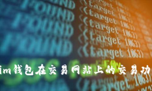 Tokenim钱包在交易网站上的交易功能探索