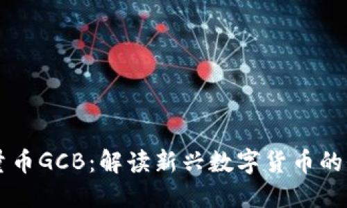 区块链流量币GCB:解读新兴数字货币的价值与未来