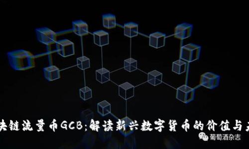 区块链流量币GCB:解读新兴数字货币的价值与未来