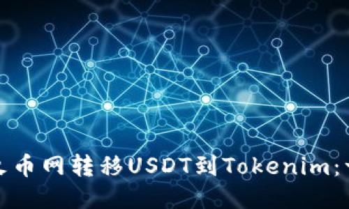 : 如何从火币网转移USDT到Tokenim:一步步指南