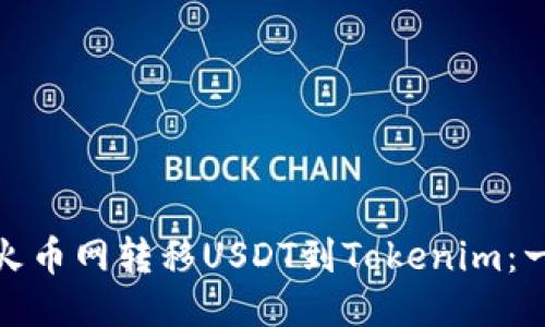 : 如何从火币网转移USDT到Tokenim:一步步指南