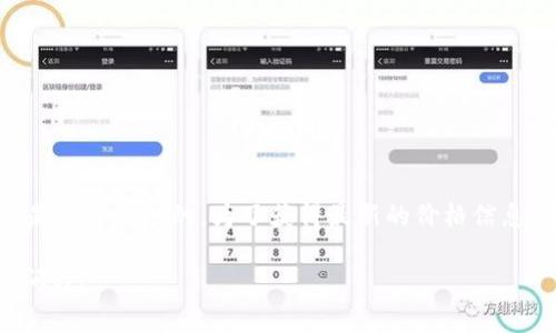 关于“tokenim代币多少钱”的信息可能会在不同时间点和不同市场上有所变化，因为加密货币的价格是非常波动的。为了获得最新的价格信息，建议你访问加密货币交易所网站或使用加密货币价格聚合应用，比如CoinMarketCap、CoinGecko等。

如果你有关于Tokenim代币的具体问题或者需要进一步了解其背景、用途、投资风险等信息，可以随时问我！