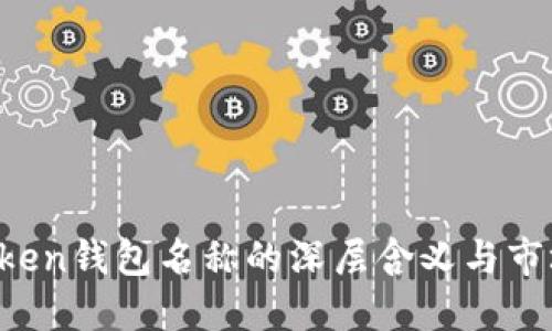 IM Token钱包名称的深层含义与市场影响