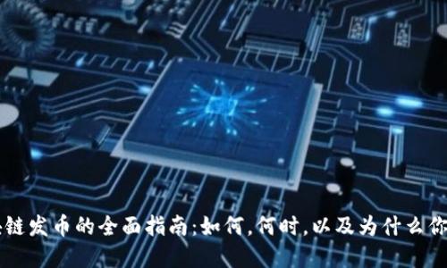 重点区块链发币的全面指南:如何,何时,以及为什么你应该参与