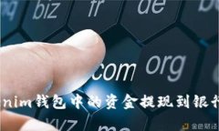 如何将TokenTokenim钱包中的资金提现到银行卡:详