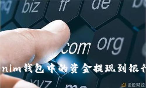 如何将TokenTokenim钱包中的资金提现到银行卡:详细流程解析