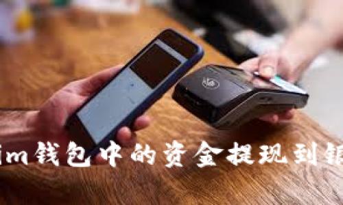 如何将TokenTokenim钱包中的资金提现到银行卡:详细流程解析