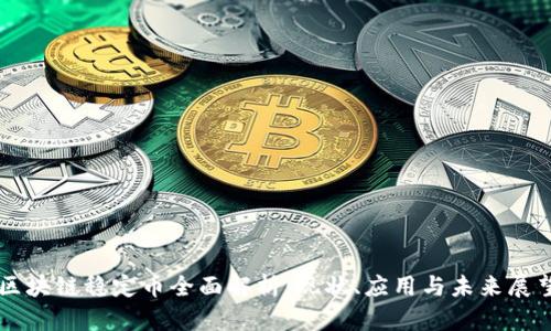 区块链稳定币全面解析:现状、应用与未来展望