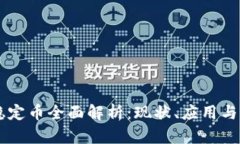 区块链稳定币全面解析:现状、应用与未来展望