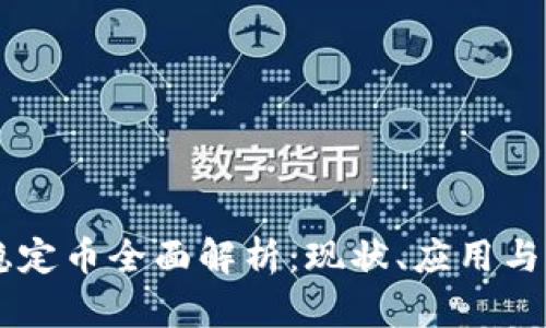 区块链稳定币全面解析:现状、应用与未来展望