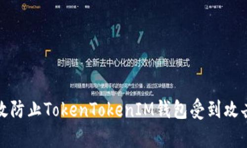 如何有效防止TokenTokenIM钱包受到攻击和损失