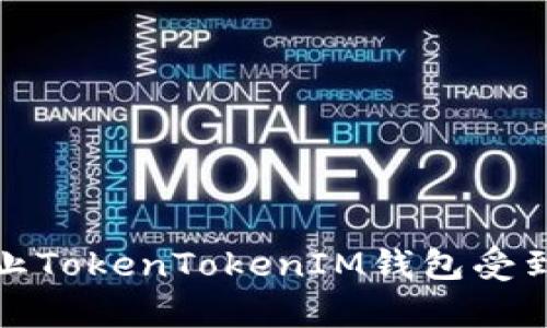 如何有效防止TokenTokenIM钱包受到攻击和损失