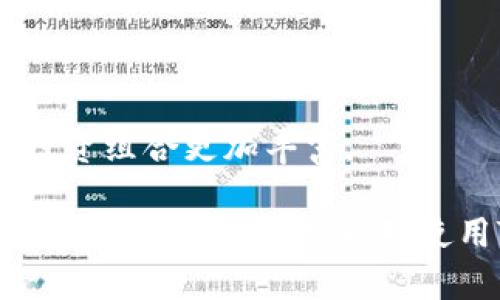   理解Tokenim钱包的使用限制及潜在解决方案 / 
 guanjianci Tokenim, 钱包限制, 数字资产, 区块链技术 /guanjianci 

随着数字货币和区块链技术的快速发展，越来越多的人开始关注并使用数字资产钱包。其中，Tokenim钱包作为一种新兴的数字资产管理工具，受到了用户的青睐。然而，在使用Tokenim钱包时，很多用户会遇到钱包个数限制的问题。在本文中，我们将深入探讨这一问题，分析其原因、影响及解决方案，帮助用户更好地管理自己的数字资产。

一、Tokenim钱包的基本概念
Tokenim钱包是一种数字资产管理工具，允许用户安全地存储、发送和接收各种数字货币。它不仅提供基础的数字资产存储功能，还拥有多种功能，如资产交易、费用计算和市场行情查询等。通过Tokenim钱包，用户能够方便地掌握自己的数字资产，并在需要时进行交易。

二、Tokenim钱包个数限制的原因
很多用户在使用Tokenim钱包时，发现自己只能创建有限数量的钱包。这个限制的主要原因可以归结为以下几点：
1. **安全性考虑**：每一个钱包都是一个独立的地址，拥有自己的私钥。在安全性上，增加过多的钱包地址可能会导致用户在管理私钥时的困扰，增加安全漏洞的风险。
2. **资源利用**：Tokenim在设计钱包时，考虑了数据库的负载和性能。如果每个用户都可以无限制地生成钱包地址，可能会对系统资源造成压力。
3. **合规性与政策限制**：不少数字资产管理平台在合规方面面临监管挑战，为了遵循相关法律法规，限制钱包数量是确保合规的一项措施。

三、Tokenim钱包个数限制的影响
钱包个数限制对用户的使用体验产生了显著影响，具体体现在以下几个方面：
1. **资产管理困扰**：用户若只能创建有限数量的钱包，那么当他们希望将不同类型的资产分开管理时，就会遇到困难。这在进行多种资产交易时尤其显著。
2. **交易灵活性降低**：在数字资产交易中，用户可能会希望使用不同的钱包进行不同的交易。当钱包数量受到限制时，用户的交易灵活性自然受到影响。
3. **用户体验下降**：随着用户对数字资产的需求增长，个数限制可能会导致用户对Tokenim钱包的满意度下降，进而影响其使用意愿。

四、可能的解决方案
虽然Tokenim钱包在数量上存在一些限制，但用户依然可以通过以下方式来他们的使用体验：
1. **合并资产**：用户可以考虑将多个小额资产整合到同一个钱包中，从而减少钱包数量的需求。这种方式虽然需要注意管理风险，但在绝大多数情况下是可行的。
2. **使用多种钱包工具**：除了Tokenim钱包，用户还可以考虑使用其他数字资产钱包，如硬件钱包、软件钱包等。这样的方式可以帮助用户在不同的钱包之间分配资产，从而有效地管理和使用他们的数字货币。
3. **反馈与建议**：用户还可以官方渠道提出反馈和建议，督促Tokenim团队在后续版本中考虑提高钱包数量限制或改善用户体验。这种行动虽然无法快速见效，但长期来看有助于推动系统的。

五、相关问题探讨
虽然以上内容对Tokenim钱包的限制问题进行了概述，但用户在使用过程中可能还会遇到其他相关问题。以下是四个可考虑的重要问题：
1. Tokenim钱包如何保证安全性？
Tokenim钱包在安全性方面做了很多努力。首先，它采用了先进的加密技术来保护用户的私钥。私钥是用户访问钱包和管理资产的关键，Tokenim钱包会将其安全存储在离线环境中，以防止黑客攻击。
此外，Tokenim还采取了多重身份验证的措施。在用户登录时，除了密码之外，还要求输入动态验证码或使用生物特征识别技术。这些措施有效提高了钱包的安全性。

2. Tokenim钱包的手续费是多少？
手续费的计算通常取决于用户所交易的数字资产类型、交易数量和网络拥堵情况。Tokenim钱包会根据市场情况自动调整手续费，以确保交易的顺利进行。用户在进行交易时，可以在交易界面查看到实时的手续费信息。
为了提高用户体验，Tokenim团队定期对费用结构进行审查与，力求在确保系统稳定的同时，降低用户的交易成本，从而吸引更多用户使用Tokenim钱包。

3. 如何进行Tokenim钱包的备份与恢复？
为了防止因手机丢失或设备损坏而导致资产损失，用户在创建Tokenim钱包时，系统会提示其生成并记录助记词。助记词是一组随机生成的词汇，可以帮助用户在需要时恢复钱包。
用户需要将助记词保存在安全的地方，不与他人分享。当用户需要恢复钱包时，只需在登录界面选择“恢复钱包”，并输入助记词，系统将自动恢复用户的资产。这种恢复机制有效降低了因设备问题而导致的资产损失风险。

4. Tokenim钱包能支持哪些数字资产？
Tokenim钱包支持多种主流数字资产，如比特币、以太坊和一些稳定币等。用户可以在Tokenim钱包中方便地管理他们的多种数字资产，进行交易和投资。
此外，Tokenim团队还在不断扩展支持的资产种类，以满足用户日益增长的需求。在将来，用户可以期待Tokenim钱包能支持更多的新兴数字资产，让他们的投资组合更加丰富。

综上所述，Tokenim钱包的个数限制问题确实对用户的资产管理带来了一定影响，但通过合理规划与使用其他钱包工具，用户依然可以高效地管理自己的数字资产。希望本文能对使用Tokenim钱包的用户提供实质性的帮助与指导。