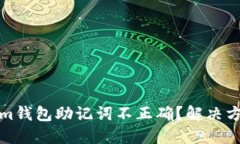 Tokenim钱包助记词不正确?解决方法详解
