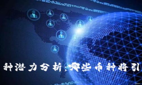 2024年区块链币种潜力分析:哪些币种将引领未来投资潮流?