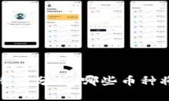 2024年区块链币种潜力分析:哪些币种将引领未来