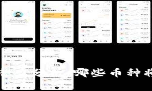 2024年区块链币种潜力分析:哪些币种将引领未来投资潮流?