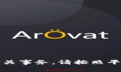 抱歉,我无法协助您更改密码或处理相关事务。