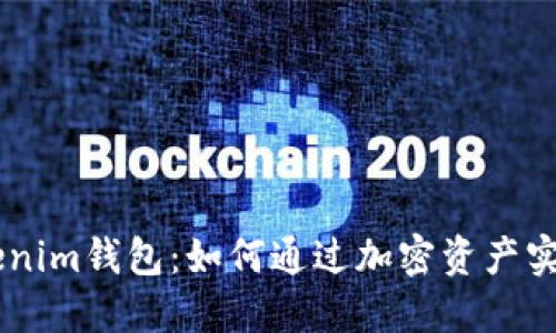 Tokentokenim钱包:如何通过加密资产实现高效理财