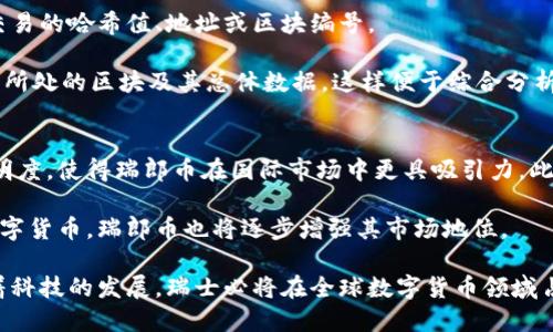 瑞郎币区块链浏览器: 深入探索瑞士法郎数字货币的未来
区块链, 瑞郎币, 区块链浏览器, 数字货币/guanjianci

随着数字货币的迅速发展，越来越多的国家和地区开始探索和采用其本国的数字货币。瑞士作为全球金融中心之一，其瑞郎币区块链浏览器的出现，将为瑞士的数字货币发展提供重要的支持和基础。本文将深入探讨瑞郎币区块链浏览器的功能、优势，以及它在瑞士金融体系中的潜在影响。

一、什么是区块链浏览器？
区块链浏览器是一种在线工具，允许用户查看区块链上的所有活动，包括交易、合约和区块信息。它可以看作是区块链的“搜索引擎”，提供了一个用户友好的界面，让任何人都能轻松访问和理解区块链数据。

区块链浏览器的主要功能包括：
ul
    listrong实时交易监控：/strong用户可以通过浏览器查看当前网络上发生的所有交易，获得实时数据。/li
    listrong历史数据查询：/strong浏览器通常提供强大的搜索功能，允许用户查询特定的交易地址、区块编号或哈希值，从而找到相关的交易记录。/li
    listrong区块信息查看：/strong用户可以查看每个区块的详细信息，包括时间戳、交易数量、矿工等信息。/li
    listrong合约信息展示：/strong对于支持智能合约的区块链，浏览器也提供合约的执行情况和调用历史。/li
/ul

二、瑞郎币区块链浏览器的特点
瑞郎币区块链浏览器将拥有一些独特的功能和特点，这些特点不仅适应了瑞士的金融环境，还符合全世界对数字货币的需求。

1. strong多语言支持：/strong瑞士是一个多语言国家，瑞郎币区块链浏览器将提供德语、法语、意大利语和英语的多语言界面，以吸引更多用户。

2. strong高度安全性：/strong由于瑞士以其严谨的金融监管体系著称，瑞郎币区块链浏览器将采用最新的安全协议，确保用户的隐私和数据安全。

3. strong用户友好的界面：/strong浏览器将以简洁直观的设计，帮助新用户快速上手，并为老用户提供深入的分析功能。

4. strong与瑞士金融机构的整合：/strong浏览器将与瑞士的银行、金融机构实时对接，提供更全面的金融服务。

三、瑞郎币区块链浏览器的优势
瑞郎币区块链浏览器将为瑞士金融市场带来诸多优势，不仅促进瑞士法郎的数字化转型，而且提高了整个市场的透明度和信任度。

1. strong加强透明度：/strong借助区块链浏览器，用户可以实时查看交易记录，了解资金流向，这大大增强了市场的透明度。

2. strong降低交易成本：/strong通过直接在区块链上完成交易，传统银行的中介作用在某种程度上得到削减，从而降低了交易费用。

3. strong增强信任度：/strong区块链的不可篡改特性使得所有交易记录无法伪造，这大大增强了用户对瑞郎币的信任。

4. strong吸引投资：/strong一个功能完善且安全的区块链浏览器可以吸引外国投资者，推动瑞士经济发展。

四、瑞郎币区块链浏览器在金融行业的潜在应用
瑞郎币区块链浏览器的实施，将在瑞士的金融行业产生重大影响，以下是几种潜在的应用场景：

1. strong跨境支付：/strong传统的国际付款系统往往涉及许多中介机构，并且需要较长的处理时间。利用区块链技术，可以实现实时的跨境支付，极大提高效率。

2. strong智能合约：/strong通过区块链浏览器，用户可以更方便地创建、管理和执行智能合约。这在房产交易、金融衍生品等行业中都有广泛应用。

3. strong资产数字化：/strong瑞郎币区块链浏览器能够帮助用户将实体资产数字化，实现更高效的交易和流通。

4. strong投资分析：/strong提供实时数据与分析工具，帮助投资者做出更明智的决策，降低投资风险。

五、常见问题解答

问题一：区块链浏览器如何保证数据的安全性和完整性？
区块链浏览器数据安全性的核心在于其背后的区块链技术。区块链是一种去中心化的分布式账本，所有交易都会在多个节点上进行记录和验证。这一过程使得数据的篡改几乎不可能。每一个区块都含有前一个区块的哈希值，任何改动都会导致整个链条的不一致，从而被网络中的节点迅速识别和拒绝。

此外，瑞郎币区块链浏览器将采取多种安全措施，包括加密传输、双因素身份验证以及定期的安全审计。这些措施将进一步保障用户信息的隐私和交易的安全。

问题二：瑞郎币区块链浏览器对普通用户友好吗？
瑞郎币区块链浏览器的设计理念将高度考虑普通用户的需求。首先，界面将使用清晰简单的布局，让用户能够迅速找到所需的信息。此外，浏览器提供了多种可视化工具，通过图表和数据分析，帮助用户更直观地理解复杂的区块链数据。

还会设置新手教程和FAQ，帮助用户快速入门，让他们更好地了解如何使用这些功能。无论是新手还是熟悉区块链的用户，都能在瑞郎币区块链浏览器中找到适合自己的操作模式。

问题三：如何使用瑞郎币区块链浏览器进行交易查询？
使用瑞郎币区块链浏览器进行交易查询的步骤非常简单。首先，打开浏览器的主页，用户将看到一个搜索框。用户可以在此输入交易的哈希值、地址或区块编号。

一旦点击搜索，页面将显示该交易的详细信息，包括交易时间、发送方与接收方的地址、交易金额等信息。同时，用户还能查看交易所处的区块及其总体数据，这样便于综合分析。同时，浏览器还会提供相关交易的历史记录，用户可深入了解某个地址的交易活动。

问题四：瑞郎币在全球数字货币市场中的竞争力如何？
瑞郎币作为瑞士法郎的数字化版本，其竞争力在于瑞士独特的金融体制和市场环境。瑞士拥有良好的监管环境和高度的金融透明度，使得瑞郎币在国际市场中更具吸引力。此外，瑞士在金融科技领域的创新能力也为瑞郎币的发展打下了基础。

另外，瑞郎币的设计将注重于技术的可扩展性与兼容性，能够适应未来金融市场的变化。随着越来越多的用户和商家开始接受数字货币，瑞郎币也将逐步增强其市场地位。

综上所述，瑞郎币区块链浏览器将为瑞士金融体系带来革命性的变化，它将迎来一个更加透明、安全和高效的数字货币时代。随着科技的发展，瑞士必将在全球数字货币领域占据重要位置。