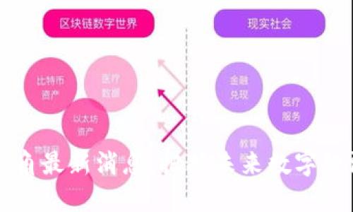 区块链号角最新消息:把握未来数字经济的脉动
