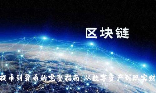 Tokenim提币到货币的完整指南:从数字资产到现实财富的转变