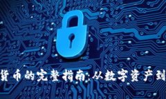 Tokenim提币到货币的完整指南:从数字资产到现实