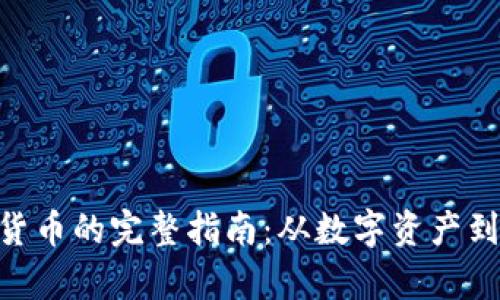 Tokenim提币到货币的完整指南:从数字资产到现实财富的转变