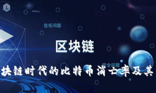 riaoti区块链时代的比特币消亡率及其影响分析