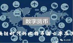 riaoti区块链时代的比特币消亡率及其影响分析