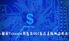 深入解析Tokenim钱包及OEC生态系统的应用与前景