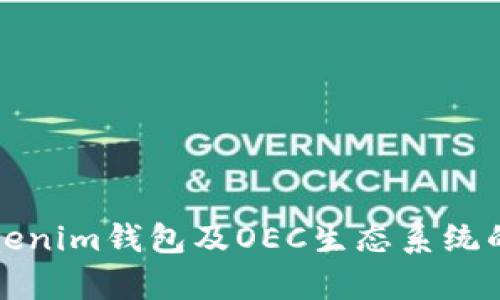深入解析Tokenim钱包及OEC生态系统的应用与前景