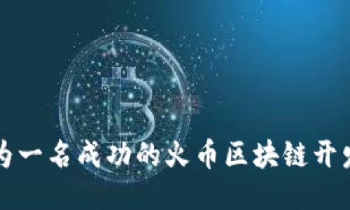 如何成为一名成功的火币区块链开发工程师