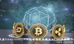 如何在TokenTokenIM钱包中轻松转换为WETH:详细操作