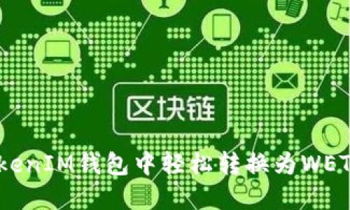 如何在TokenTokenIM钱包中轻松转换为WETH:详细操作指南