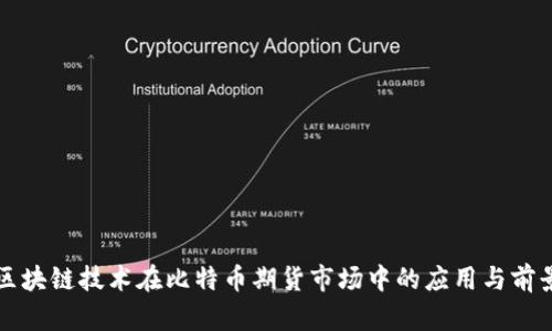 区块链技术在比特币期货市场中的应用与前景