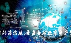 Tokenim海外简洁版:开启全球数字资产管理新篇章